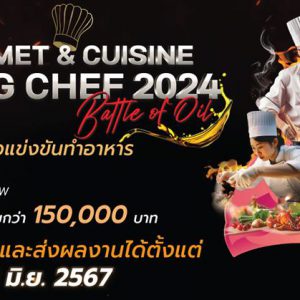 เปิดเวที “Gourmet & Cuisine Young Chef 2024”  เฟ้นหาเชฟเยาวชนรุ่นใหม่ สู่เชฟมืออาชีพ