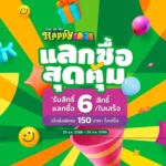 CJ MORE ชวน Happy ทุกวัน กับแคมเปญ “ครบ ถูก คุ้ม Happy 2026” รับสิทธิ์แลกซื้อสุดคุ้มถึง 6 สิทธิ์ เพียงช้อปครบ 150 บาทต่อใบเสร็จ