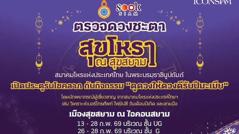 สุขสยาม ณ ไอคอนสยาม เปิดประตูรับโชคลาภ ต้อนรับตรุษจีนปีมะเมีย ชวนเสริมดวง เสริมเฮง กับกิจกรรม “ดูดวงให้ดวงดีรับปีมะเมีย” โดยสมาคมโหรแห่งประเทศไทย ในพระบรมราชินูปถัมภ์