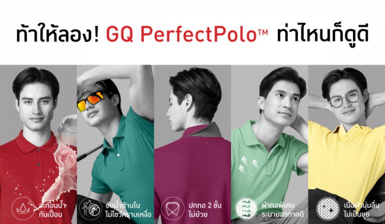 “ท่าไหนก็ดูดี” คอนเซปต์ใหม่ชวนขยี้ในแคมเปญเปิดตัว GQ PerfectPolo™ 5 สีใหม่