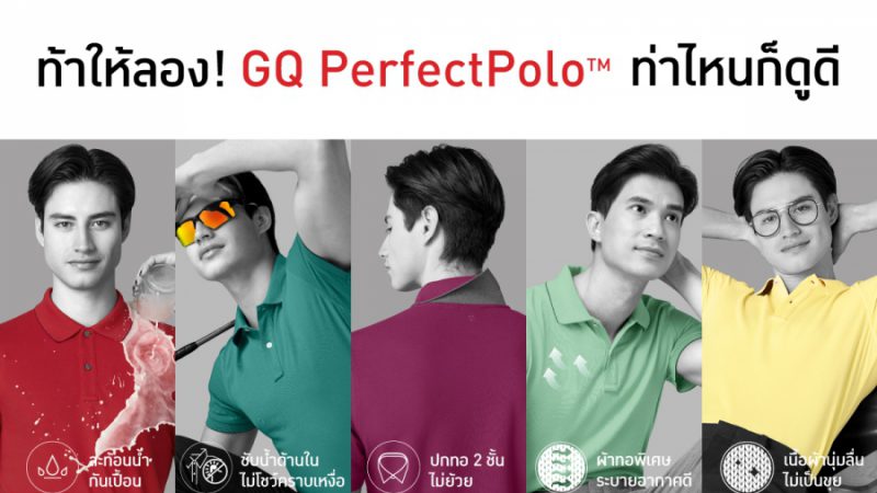 “ท่าไหนก็ดูดี” คอนเซปต์ใหม่ชวนขยี้ในแคมเปญเปิดตัว GQ PerfectPolo™ 5 สีใหม่