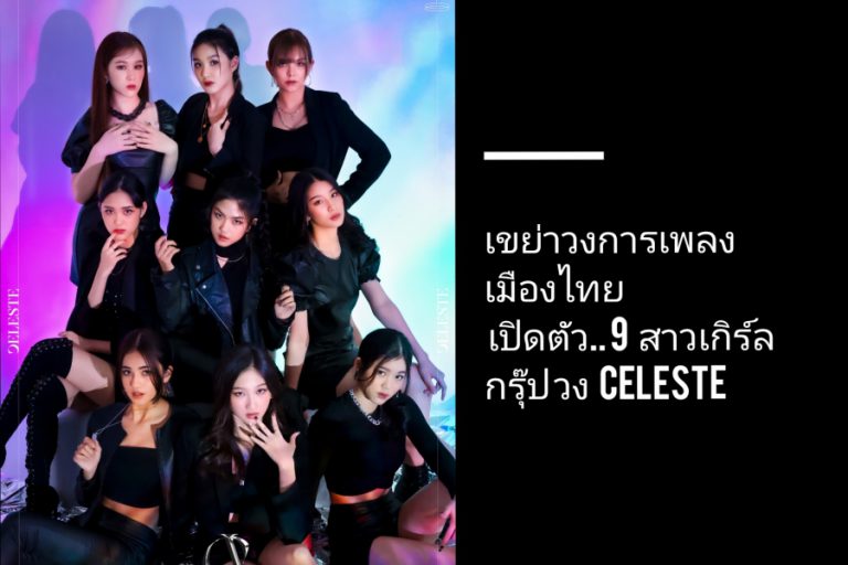 เขย่าวงการเพลงเมืองไทย เปิดตัว! 9 สาวเกิร์ลกรุ๊ป วง CELESTE (เซเลสท์)