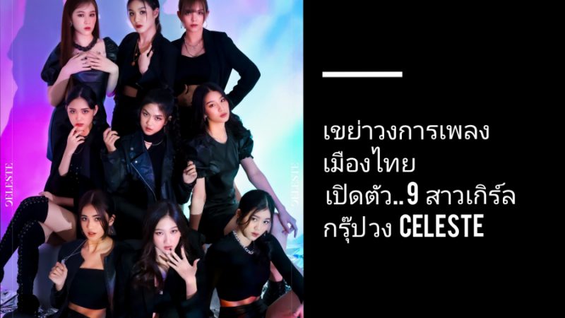 เขย่าวงการเพลงเมืองไทย เปิดตัว! 9 สาวเกิร์ลกรุ๊ป วง CELESTE (เซเลสท์)