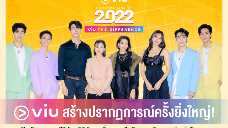 “viu” จัดงานแถลงข่าว​ เปิดตัวสุดยอดซีรีส์ออริจินัล 8 เรื่องสุดเข้มข้น​ ในงาน “Viu Original Line Up 2022 Viu The Difference”