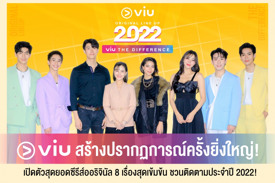 “viu” จัดงานแถลงข่าว​ เปิดตัวสุดยอดซีรีส์ออริจินัล 8 เรื่องสุดเข้มข้น​ ในงาน “Viu Original Line Up 2022 Viu The Difference”