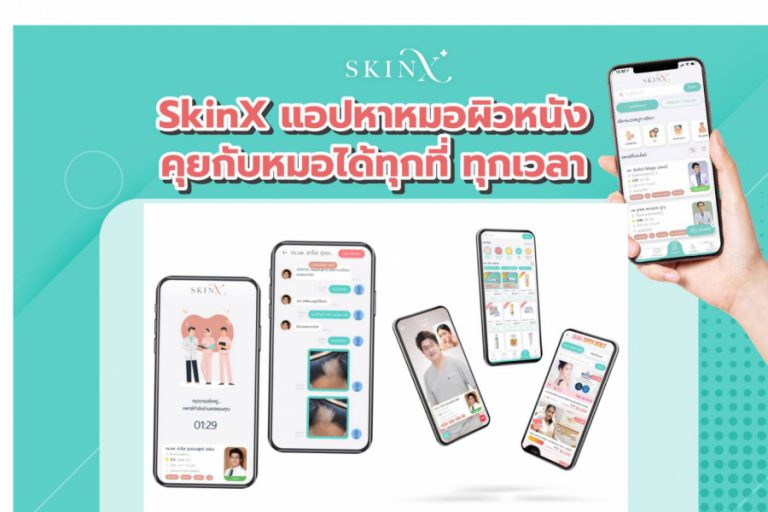 SkinX แอปพลิเคชันหาหมอผิวหนังออนไลน์รายแรกของไทย