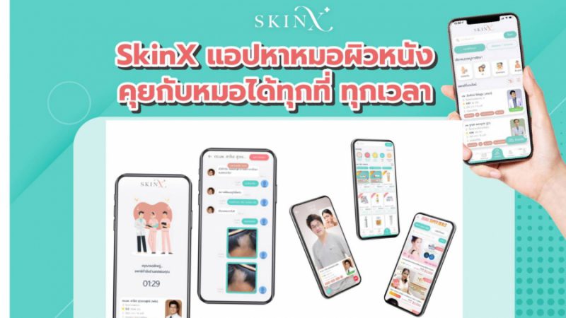 SkinX แอปพลิเคชันหาหมอผิวหนังออนไลน์รายแรกของไทย