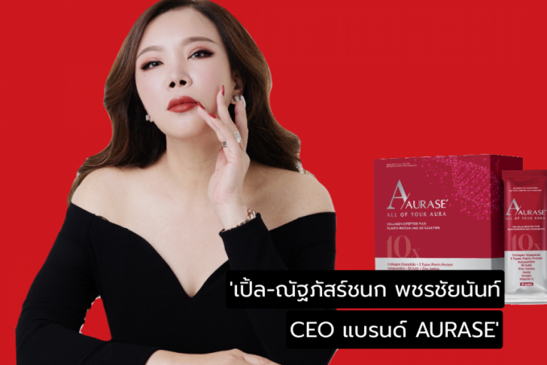 ณัฐภัสร์ชนก พชรชัยนันท์ :  CEO คนเก่งผู้สร้างแบรนด์ AURASE’ Hybrid Collage