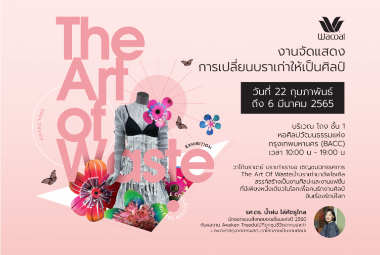 วาโก้เชิญชมนิทรรศการ The Art Of Waste เปลี่ยนบราเก่าให้เป็นศิลป์   ณ หอศิลปกรุงเทพฯ 