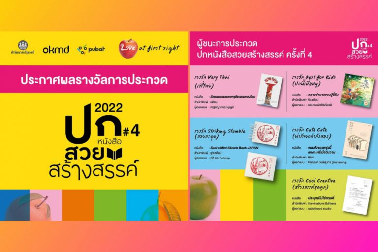 ประกาศแล้ว 5 รางวัลชนะเลิศ ปกหนังสือสวยสร้างสรรค์ ครั้งที่ 4 กับ “OKMD Book Cover Award 2022”