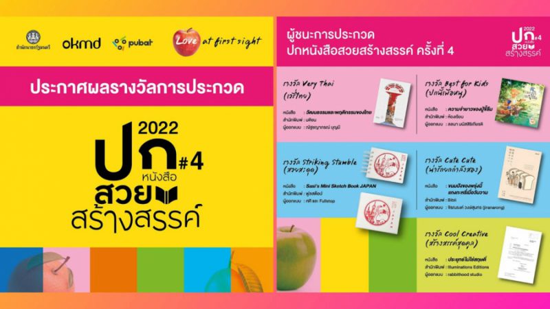 ประกาศแล้ว 5 รางวัลชนะเลิศ ปกหนังสือสวยสร้างสรรค์ ครั้งที่ 4 กับ “OKMD Book Cover Award 2022”