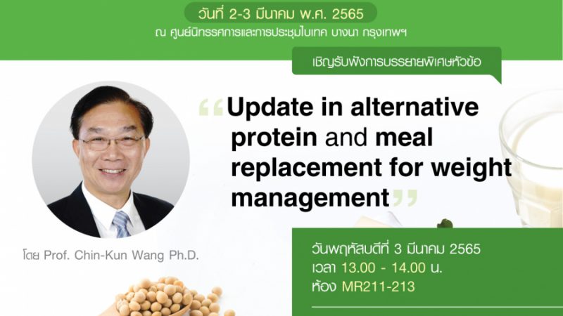 เฮอร์บาไลฟ์ฯ ขอเชิญร่วมงานประชุมวิชาการโภชนาการแห่งชาติ  วันที่ 2 – 3 มีนาคม 65 ณ ไบเทค บางนา