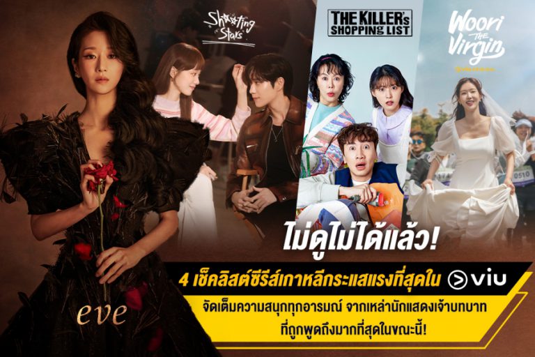 กระแสแรง! เกินต้าน!! 4 เช็คลิสต์ซีรีส์เกาหลีที่ถูกพูดถึงมากที่สุดใน Viu