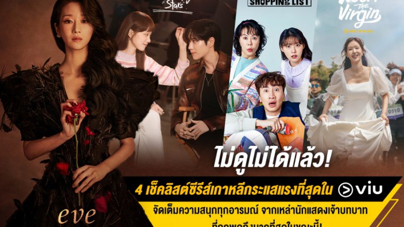 กระแสแรง! เกินต้าน!! 4 เช็คลิสต์ซีรีส์เกาหลีที่ถูกพูดถึงมากที่สุดใน Viu