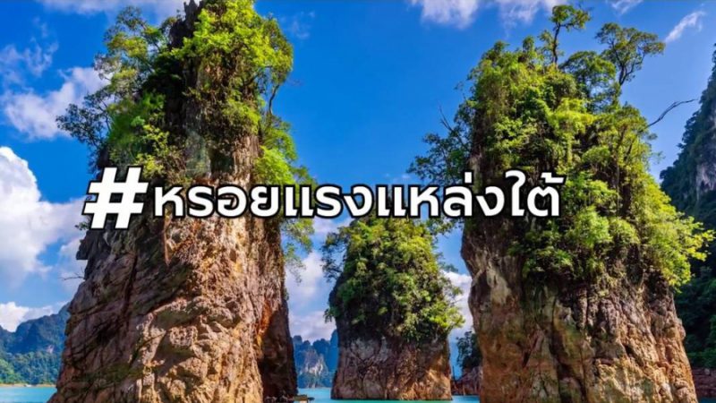 ททท.ท้าสัมผัส Amazing ยิ่งกว่าเดิม กิจกรรมเที่ยวไทย 5 ภาค 5 สไตล์ ลุ้นชมมินิคอนเสิร์ต “นนท์ ธนนท์”