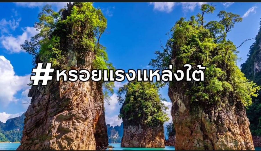 ททท.ท้าสัมผัส Amazing ยิ่งกว่าเดิม กิจกรรมเที่ยวไทย 5 ภาค 5 สไตล์ ลุ้นชมมินิคอนเสิร์ต “นนท์ ธนนท์”