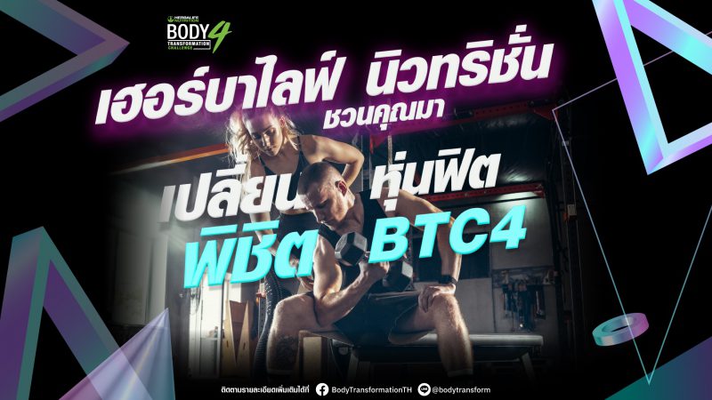 สมัคร​ด่วน:เฮอร์บาไลฟ์ นิวทริชั่น จัดแข่งขัน Body Transformation Challenge 4