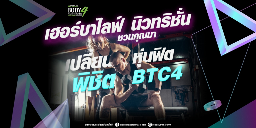 สมัคร​ด่วน:เฮอร์บาไลฟ์ นิวทริชั่น จัดแข่งขัน Body Transformation Challenge 4