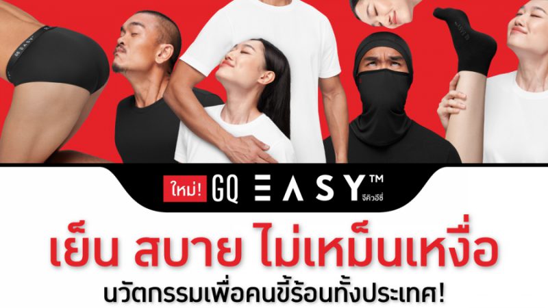 นวัตกรรม​ใหม่​ “GQ อีซี่” เย็น สบาย ไม่เหม็นเหงื่อ เพื่อคนไทยทั้งประเท​ศ