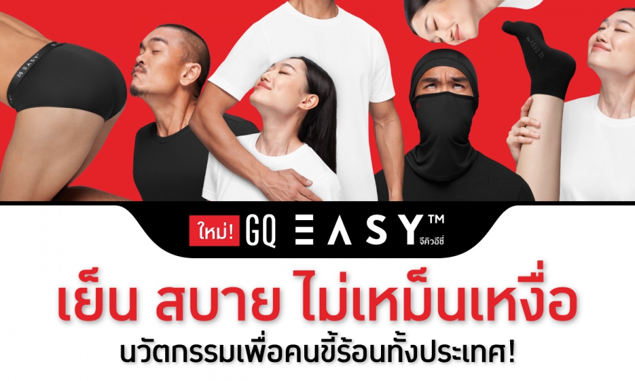 นวัตกรรม​ใหม่​ “GQ อีซี่” เย็น สบาย ไม่เหม็นเหงื่อ เพื่อคนไทยทั้งประเท​ศ