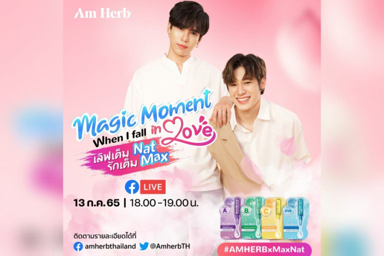 AmHerb​ ​ชวนร่วม​กิจกรรม​ “Magic Moment When I fall In Love”เลิฟเต็ม Nat รักเต็ม Max