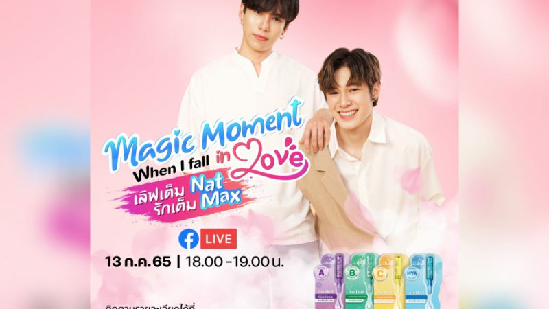 AmHerb​ ​ชวนร่วม​กิจกรรม​ “Magic Moment When I fall In Love”เลิฟเต็ม Nat รักเต็ม Max