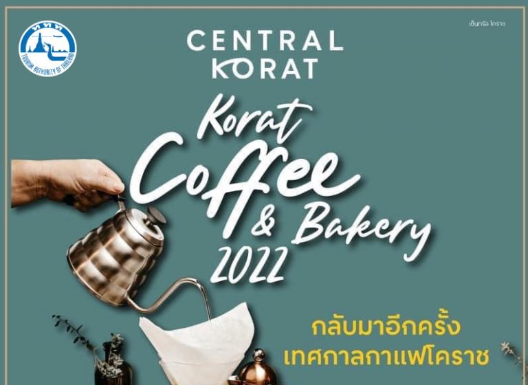 ททท.ชวนเที่ยวงานเทศกาลกาแฟโคราช!!  Korat Coffee & Bakery 2022 ดีเดย์ วันที่ 3 – 12 มิ.ย. 65