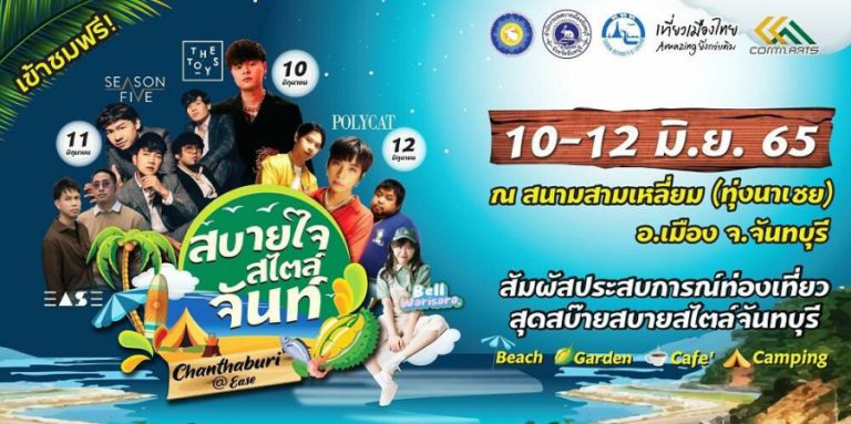 ททท. ชวนชิล! “สบายใจสไตล์จันท์” เอาใจ Music Lover และ Food Lover ห้า​มพลาด​​10-12มิ.​ย.65