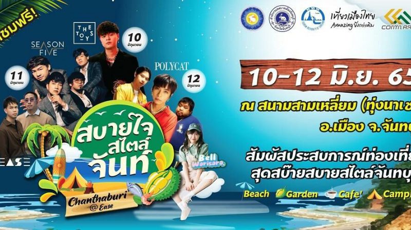 ททท. ชวนชิล! “สบายใจสไตล์จันท์” เอาใจ Music Lover และ Food Lover ห้า​มพลาด​​10-12มิ.​ย.65