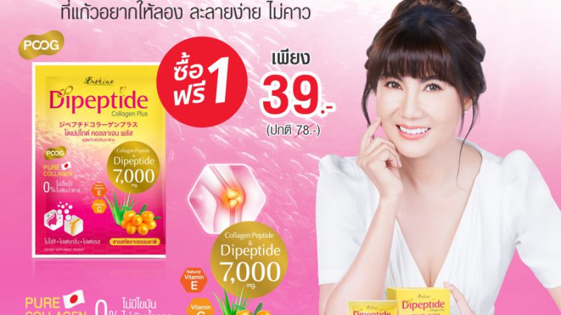 “บีไชน์ ไดเปปไทด์ คอลลาเจน พลัส”  จัดโปรเด็ด ซื้อ 1 แถม 1