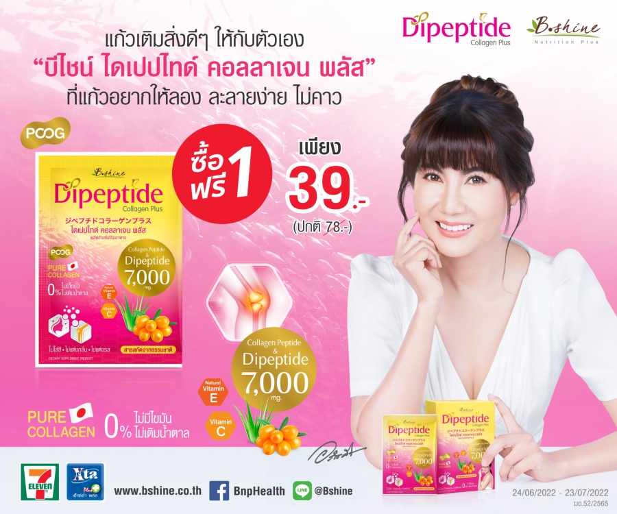 “บีไชน์ ไดเปปไทด์ คอลลาเจน พลัส”  จัดโปรเด็ด ซื้อ 1 แถม 1