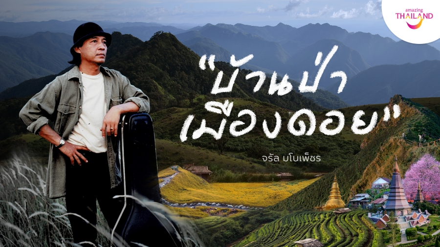 ททท. ส่งต่อแรงบันดาลใจ ชวนเที่ยวภาคเหนือ ผ่าน​ MV​ “บ้านป่าเมืองดอย”