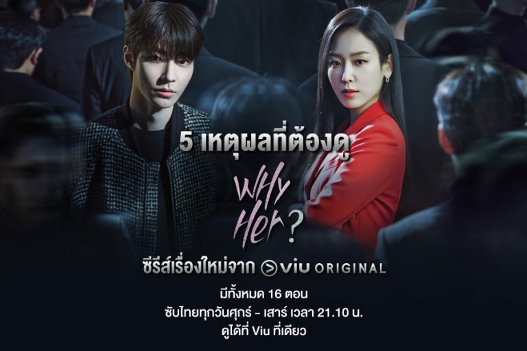 Viu  ชวนคนดูร่วมสืบสวนค้นหาความจริงไปกับซีรีส์กระแสแรง “Why Her?”