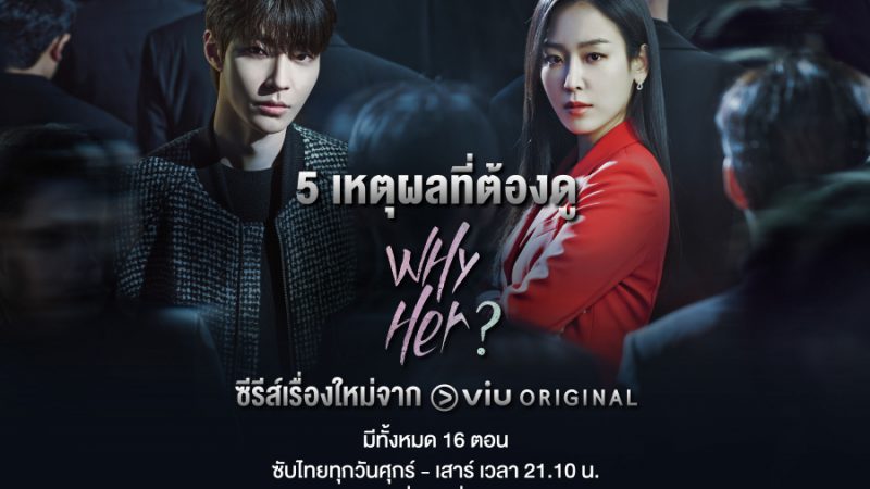 Viu  ชวนคนดูร่วมสืบสวนค้นหาความจริงไปกับซีรีส์กระแสแรง “Why Her?”