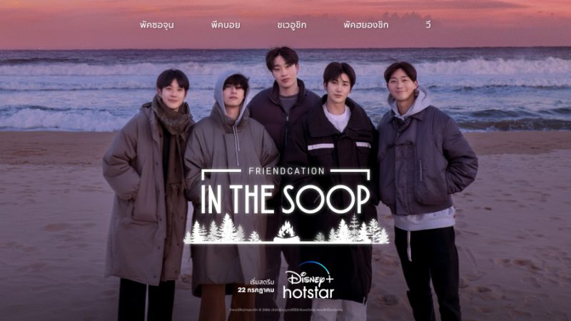 Disney+ Hotstar : 5 หนุ่ม พัคซอจุน-พีคบอย-ชเวอูชิก-พัคฮยองชิก-วี BTS  ในเรียลลิตี้ท่องเที่ยว “IN THE SOOP : Friendcation”