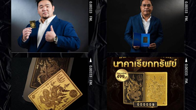 เปิดตัว “Dragon rare” แหล่งรวมเครื่องรางของขลัง”อ.ป๋อง สุพรรณ” ร่วมพิธีมหาจักรพรรดิ เทวาภิเษก ฯลฯ