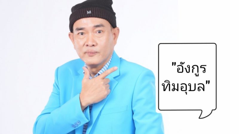 ทำความรู้จัก​ “อังกูร ทิมอุบล” แ​ห่ง​ Mmedia Channel Asia