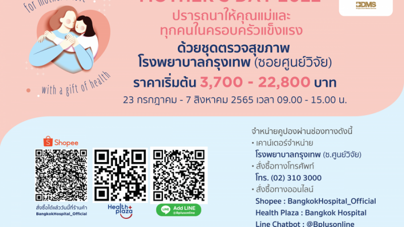 รพ. กรุงเทพ จับมือ Shopee จัดแพ็กเกจ MOTHER’S DAY 2022 