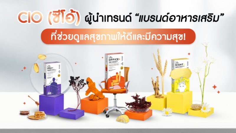 CIO (ซีโอ้) ผู้นำเทรนด์นวัตกรรมอาหาร Functional Ingredients