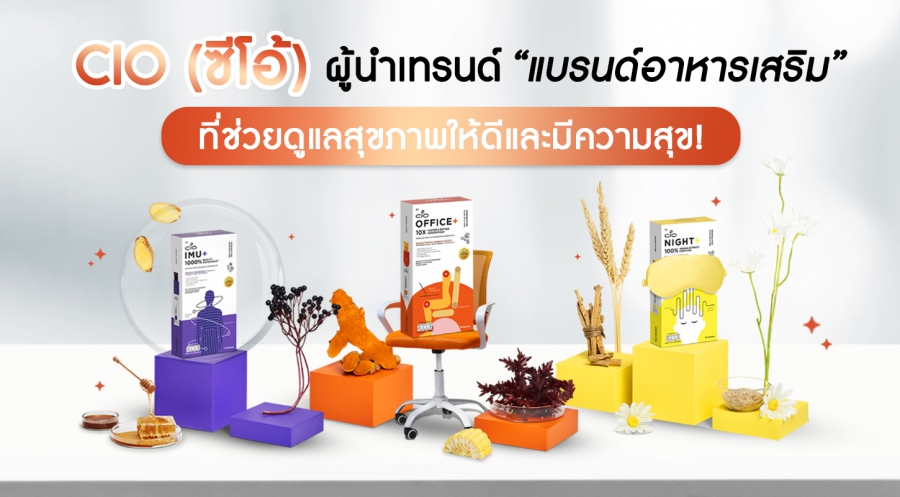 CIO (ซีโอ้) ผู้นำเทรนด์นวัตกรรมอาหาร Functional Ingredients