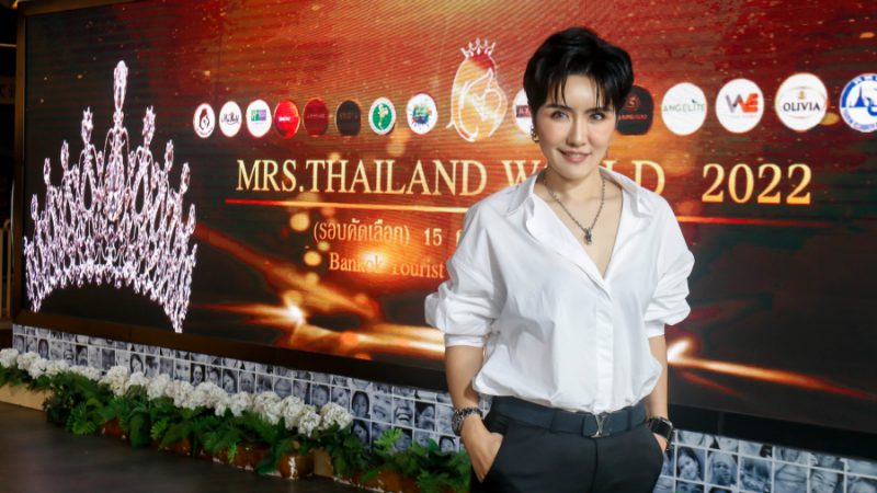 สาวมาดเท่! ตัว​เต็ง! ผู้เข้าประกวด Mrs.Thailand World 2022