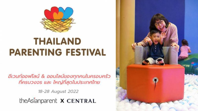 วันนี้-28 ส.ค. ศกนี้ ชวนช้อปสินค้าแม่และเด็ก ที่งาน Thailand Parenting Festival 2022