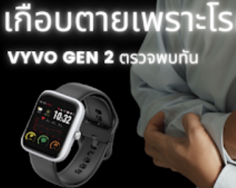 “Vyvo Watch 2 ช่วยดูแลสุขภาพหัวใจของคุณได้ทันเวลา”