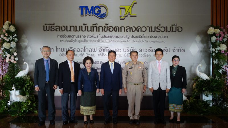 ‘ไทยเมดิคอลโกลฟ’ ร่วมพัฒนาศก.พิเศษสามเหลี่ยมภาคอีสานจับมือ ‘ดาวเรือง กรุ๊ป’ ลงทุน ดิวตี้ฟรี ในสปป.ลาว