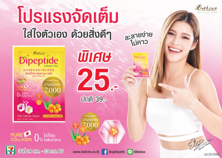 “บีไชน์ ไดเปปไทด์ คอลลาเจน พลัส” จัดโปรแรง!! พิเศษซองละ 25 บาทที่ 7-Eleven ทุกสาขา