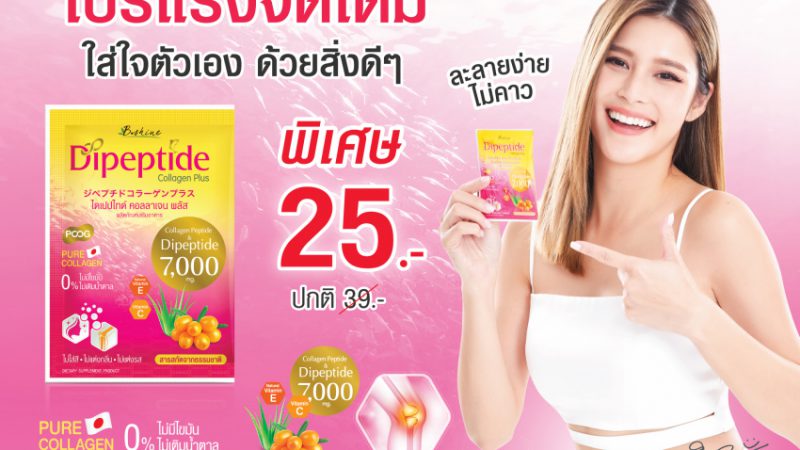 “บีไชน์ ไดเปปไทด์ คอลลาเจน พลัส” จัดโปรแรง!! พิเศษซองละ 25 บาทที่ 7-Eleven ทุกสาขา