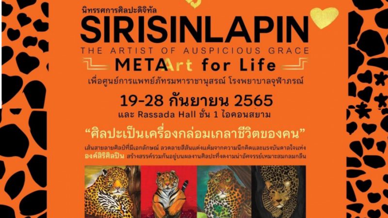 ชวนดู​นิทรรศการศิลปะดิจิทัล SIRISINLAPIN Meta Art for Life