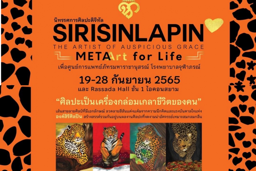 ชวนดู​นิทรรศการศิลปะดิจิทัล SIRISINLAPIN Meta Art for Life