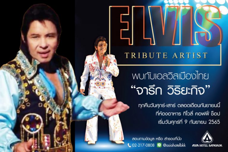 “จารึก วิริยะกิจ’  ชวนหวนรำลึกราชาเพลงร็อก’ Elvis Presley’ โรงแแรมเอเชียกรุงเทพ