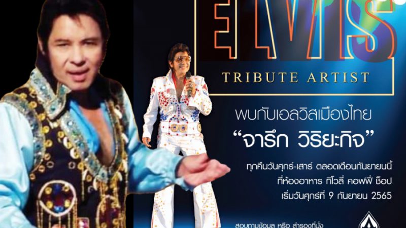 “จารึก วิริยะกิจ’  ชวนหวนรำลึกราชาเพลงร็อก’ Elvis Presley’ โรงแแรมเอเชียกรุงเทพ